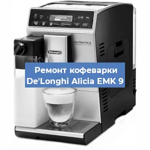 Ремонт заварочного блока на кофемашине De'Longhi Alicia EMK 9 в Новосибирске